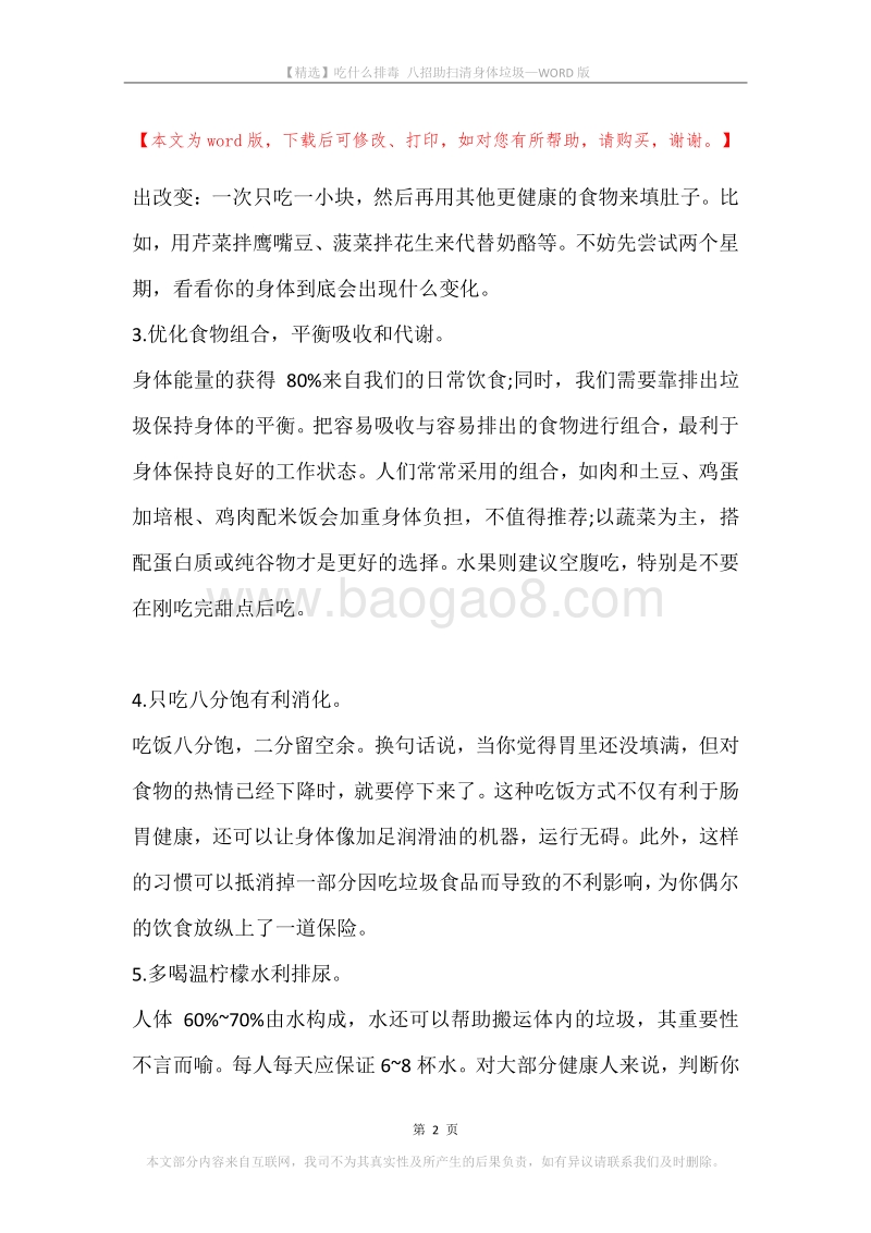 吃什么排毒八招助扫清身体垃圾.docx_第2页