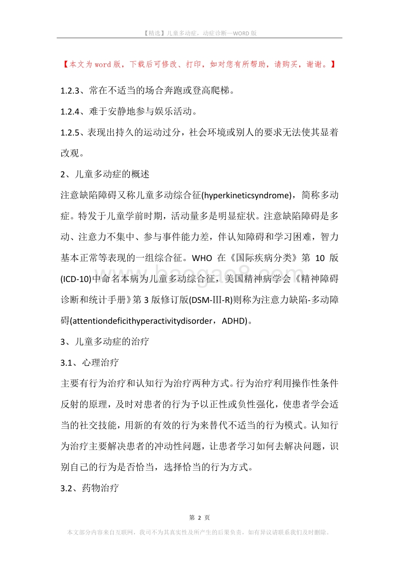 儿童多动症，动症诊断.docx_第2页