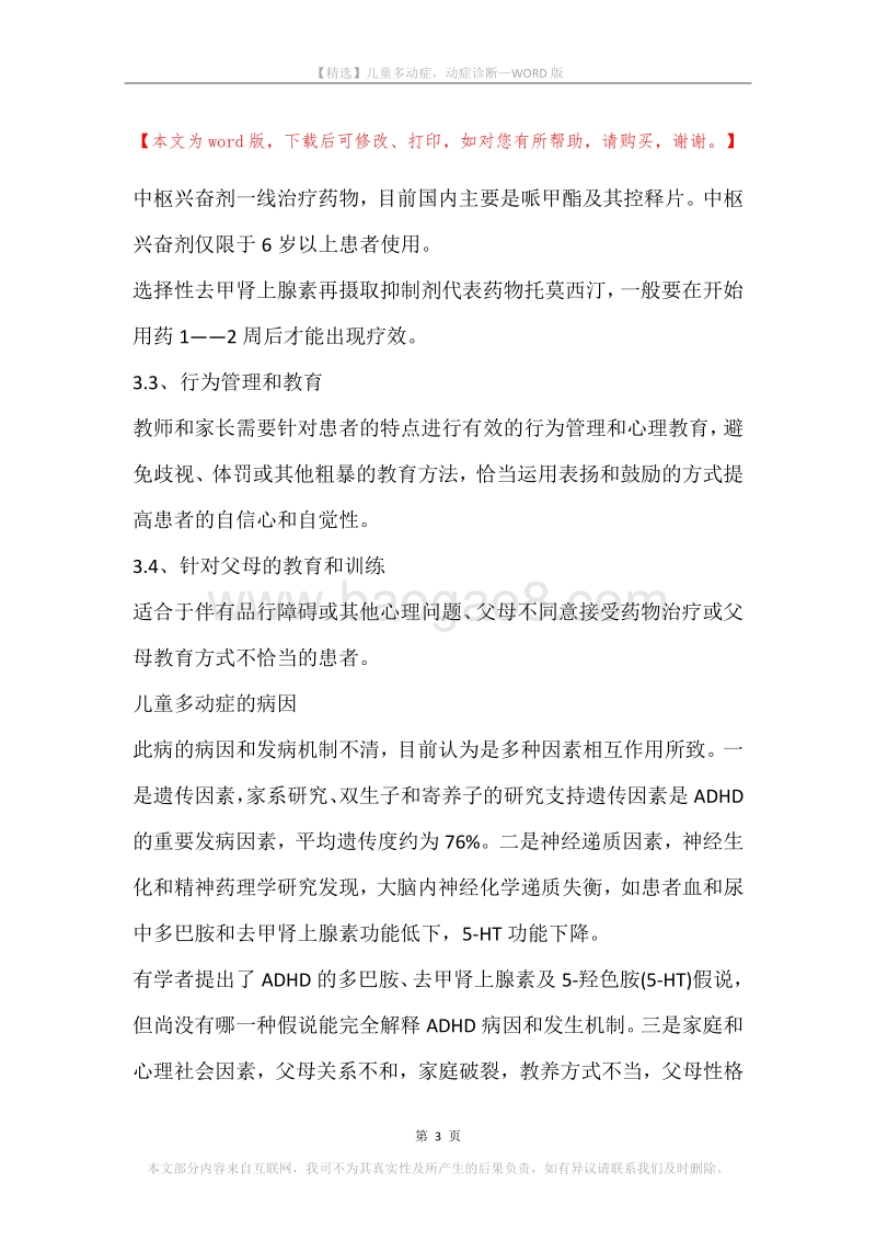 儿童多动症，动症诊断.docx_第3页