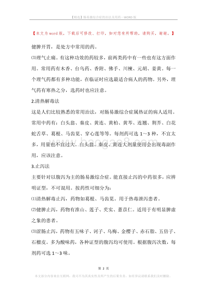 肠易激综合症的治法及用药.docx_第2页
