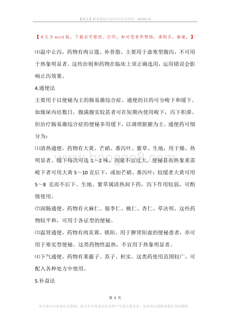 肠易激综合症的治法及用药.docx_第3页