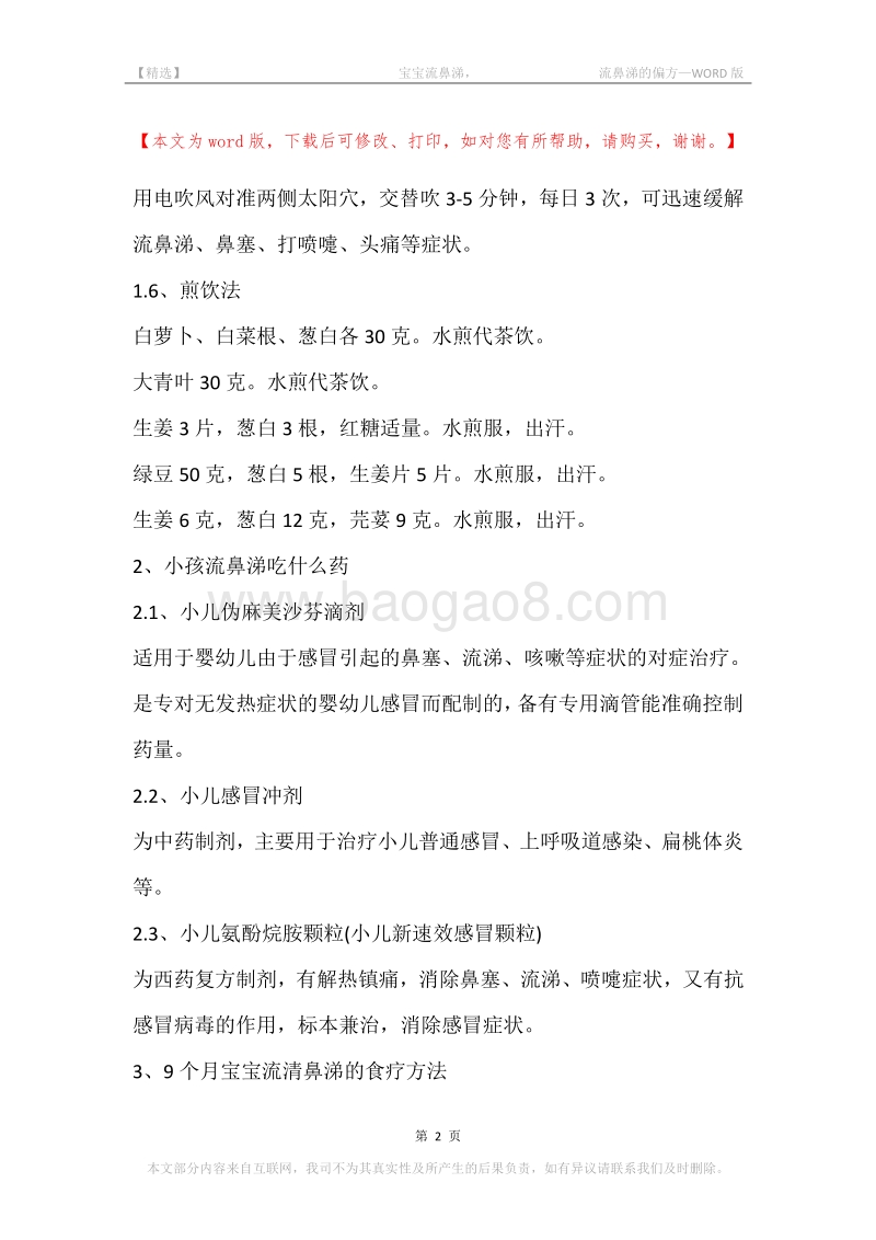 -宝宝流鼻涕，-流鼻涕的偏方.docx_第2页