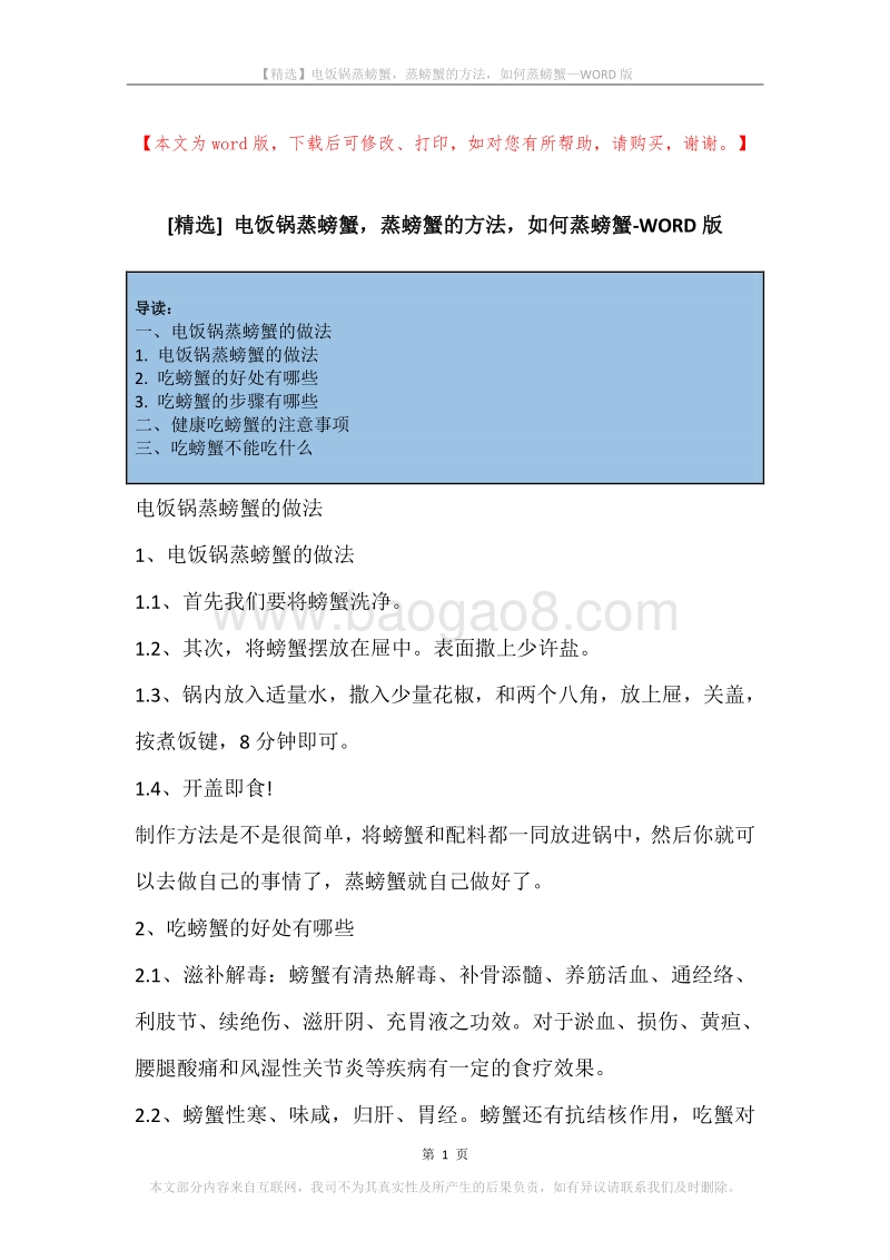 电饭锅蒸螃蟹，蒸螃蟹的方法，如何蒸螃蟹.docx_第1页