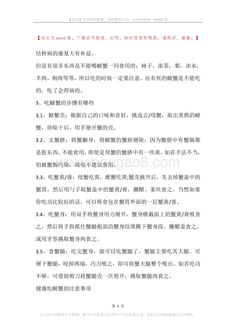 电饭锅蒸螃蟹，蒸螃蟹的方法，如何蒸螃蟹.docx_第2页