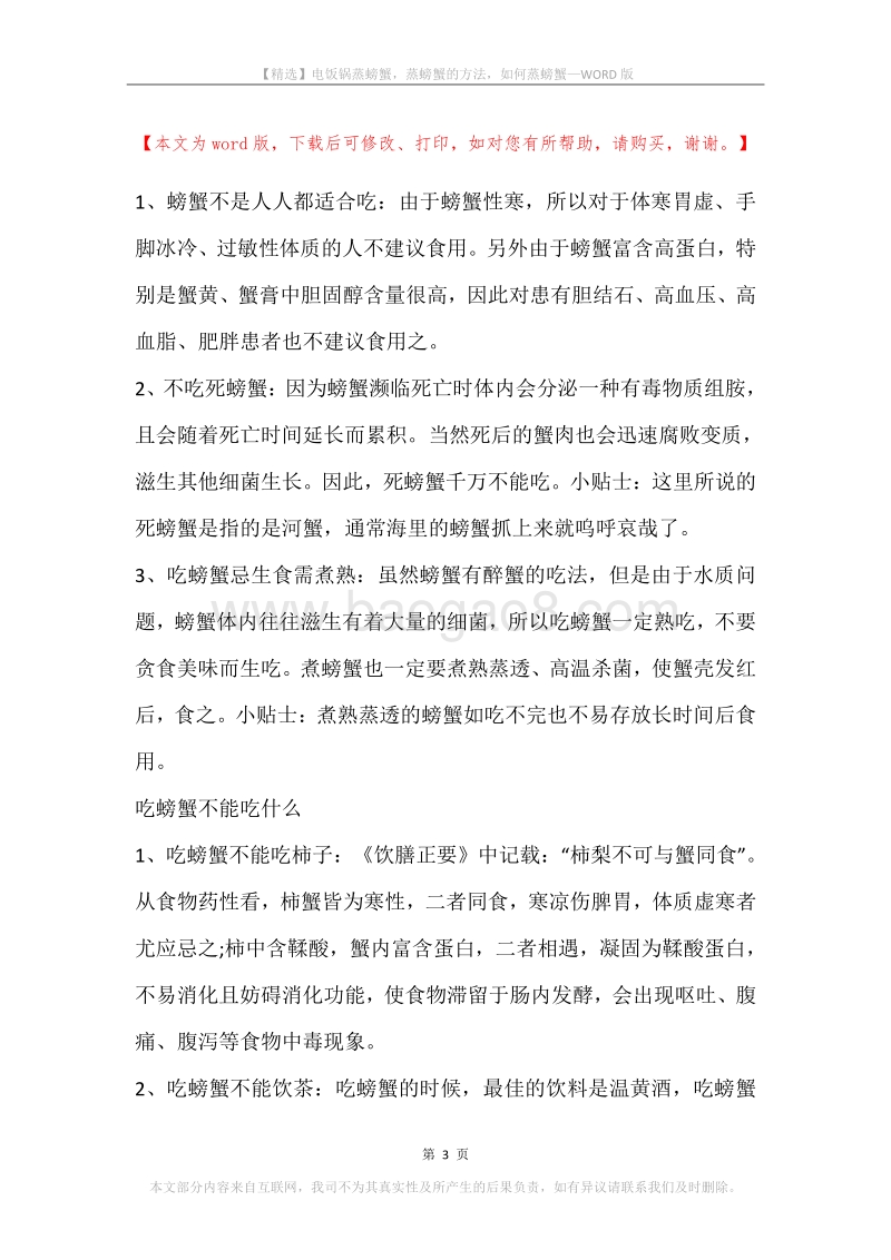 电饭锅蒸螃蟹，蒸螃蟹的方法，如何蒸螃蟹.docx_第3页