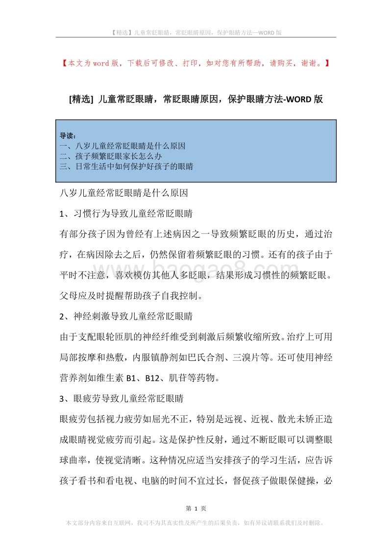 儿童常眨眼睛，常眨眼睛原因，保护眼睛方法.docx_第1页