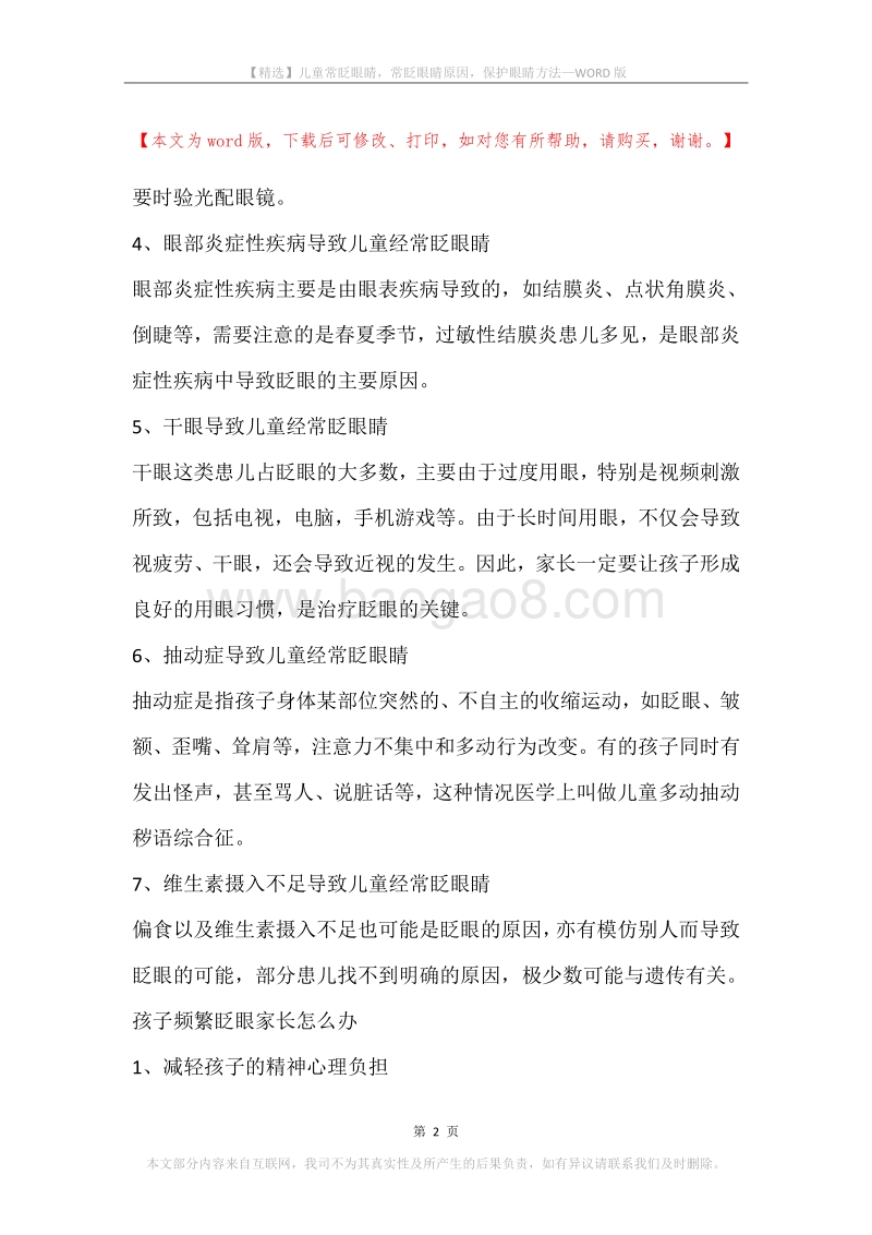 儿童常眨眼睛，常眨眼睛原因，保护眼睛方法.docx_第2页