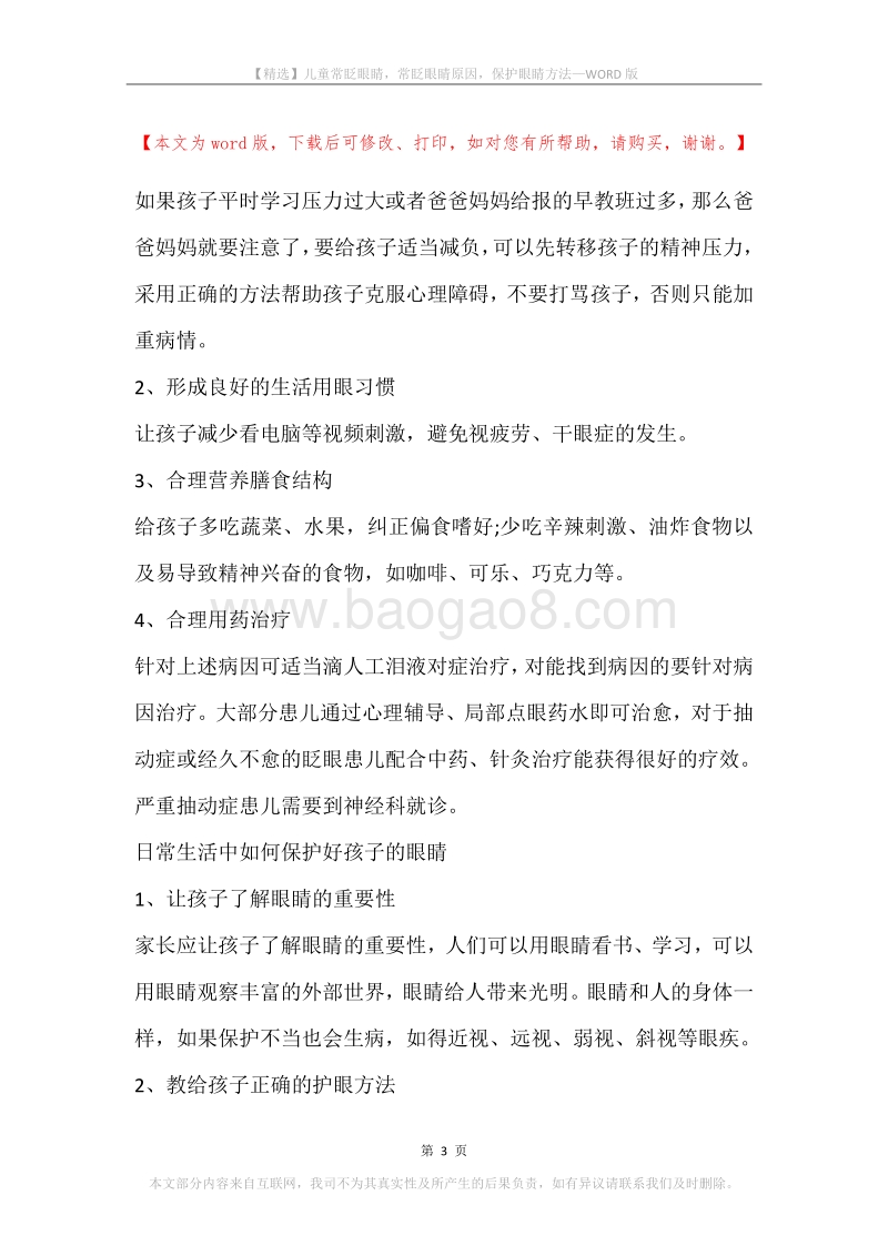儿童常眨眼睛，常眨眼睛原因，保护眼睛方法.docx_第3页