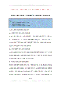 儿童常眨眼睛，常眨眼睛原因，保护眼睛方法.docx