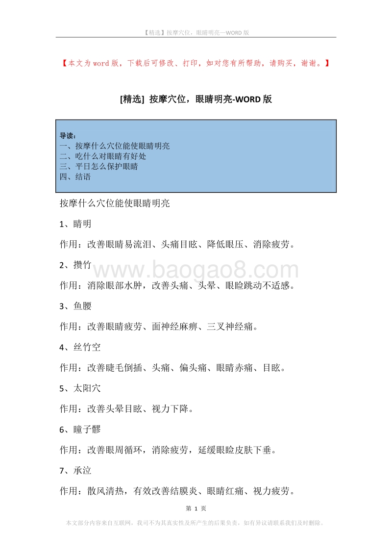 按摩穴位，眼睛明亮.docx_第1页
