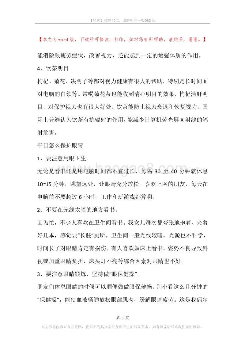 按摩穴位，眼睛明亮.docx_第3页