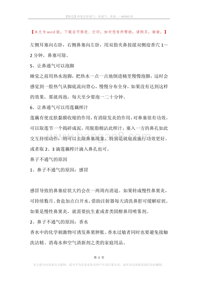 鼻塞怎样通气，鼻通气，鼻塞....docx_第2页