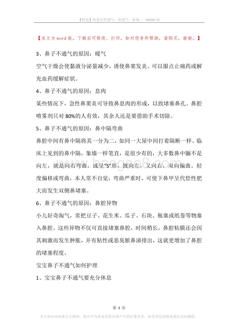 鼻塞怎样通气，鼻通气，鼻塞....docx_第3页