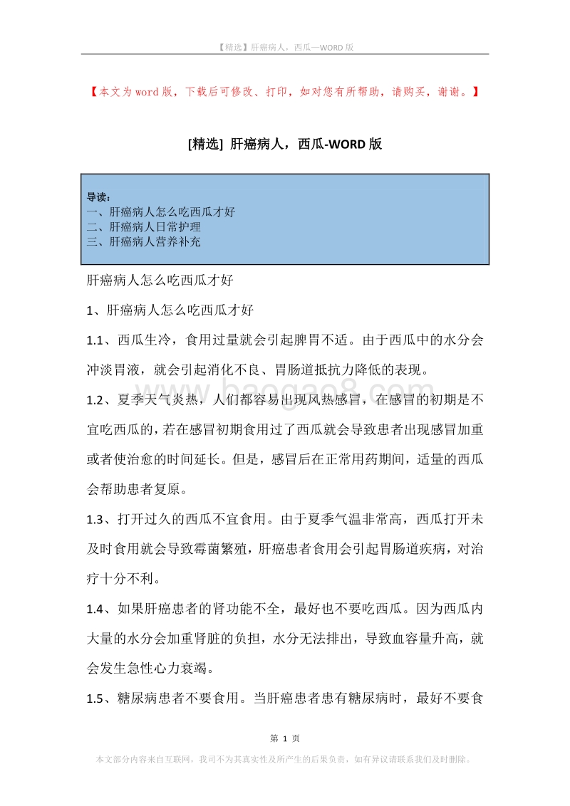 肝癌病人，西瓜.docx_第1页