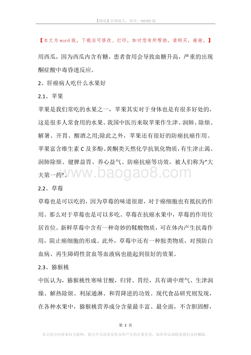肝癌病人，西瓜.docx_第2页