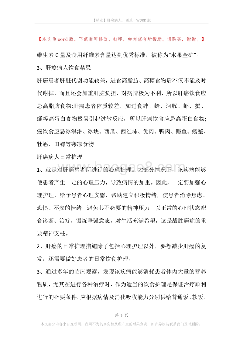 肝癌病人，西瓜.docx_第3页