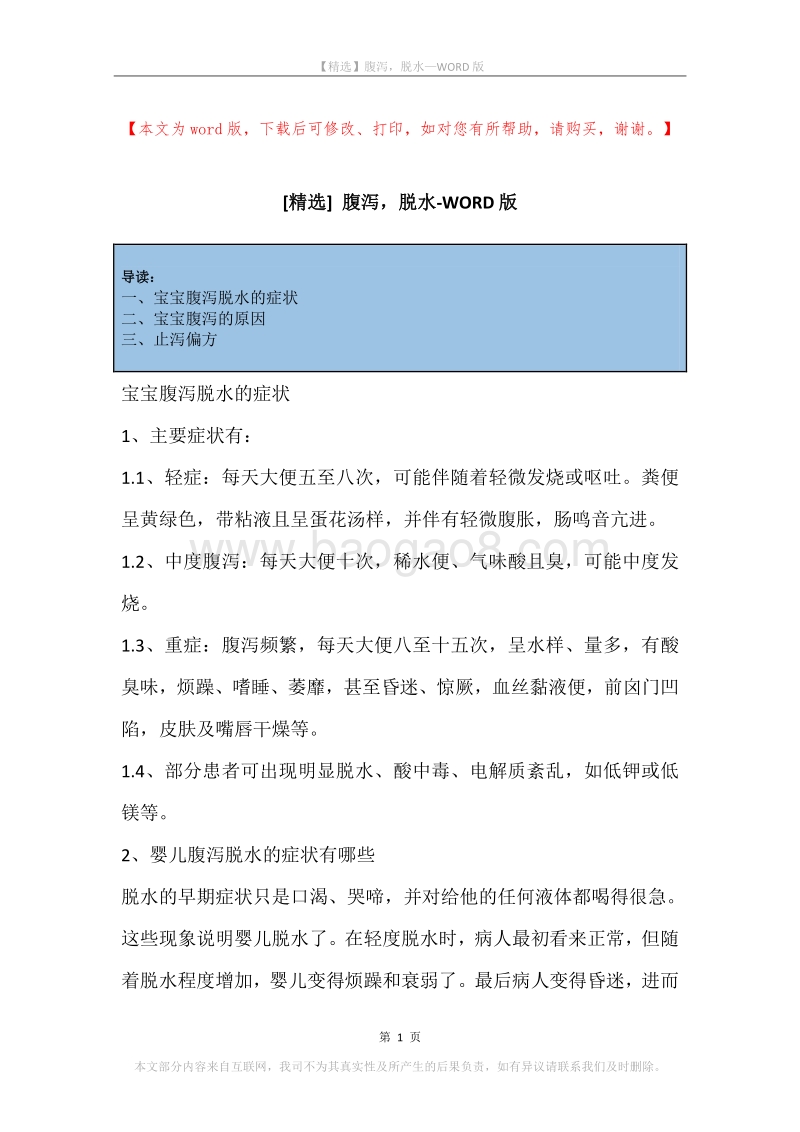 腹泻，脱水.docx_第1页