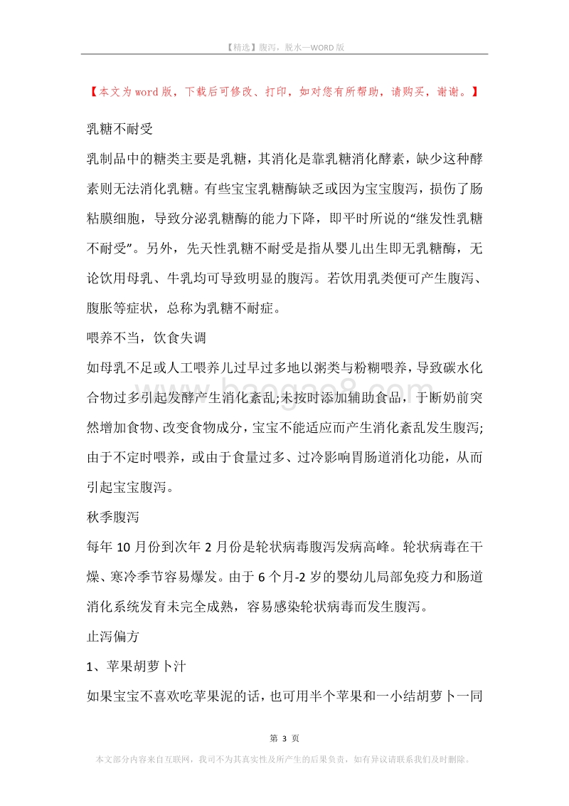 腹泻，脱水.docx_第3页
