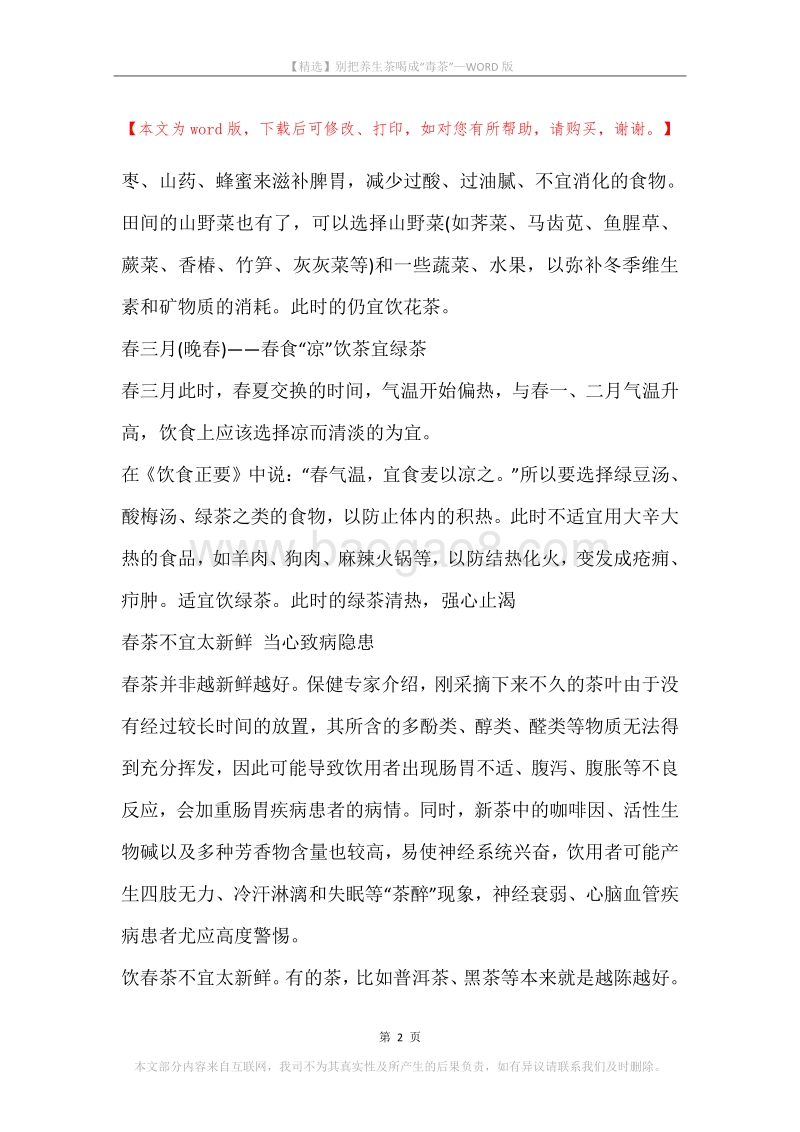 别把养生茶喝成“毒茶”.docx_第2页