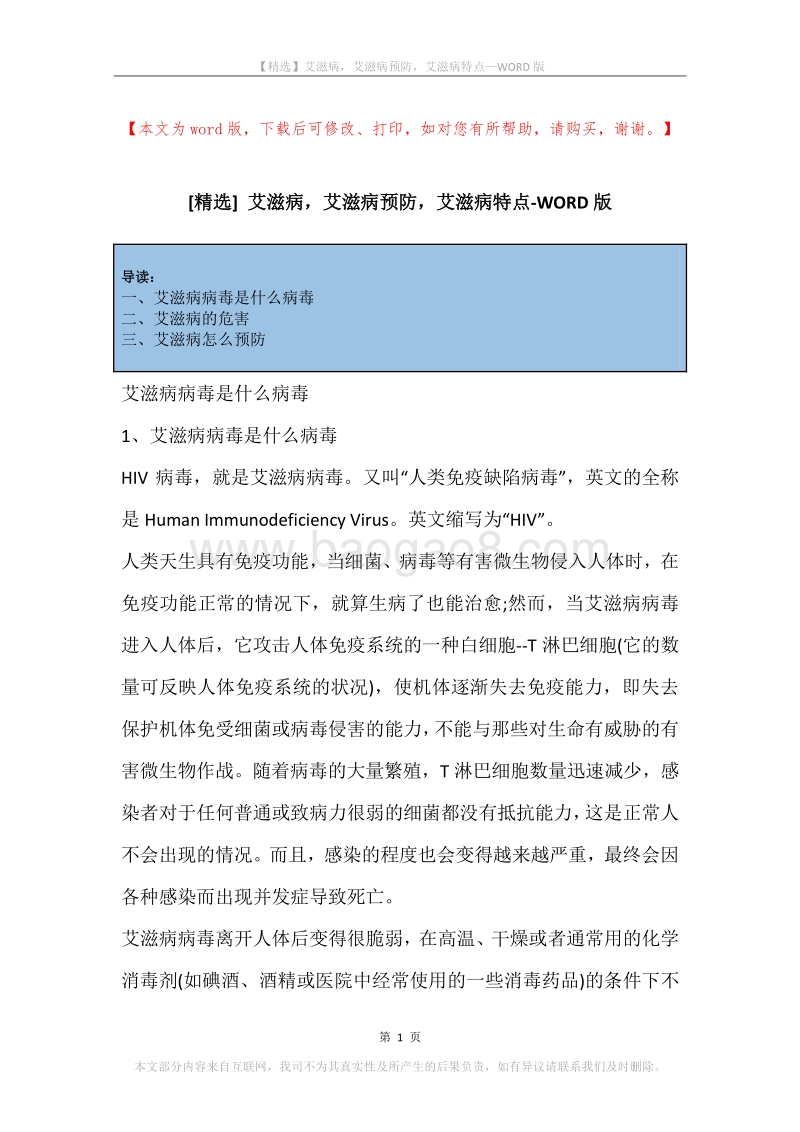 艾滋病，艾滋病预防，艾滋病特点.docx_第1页
