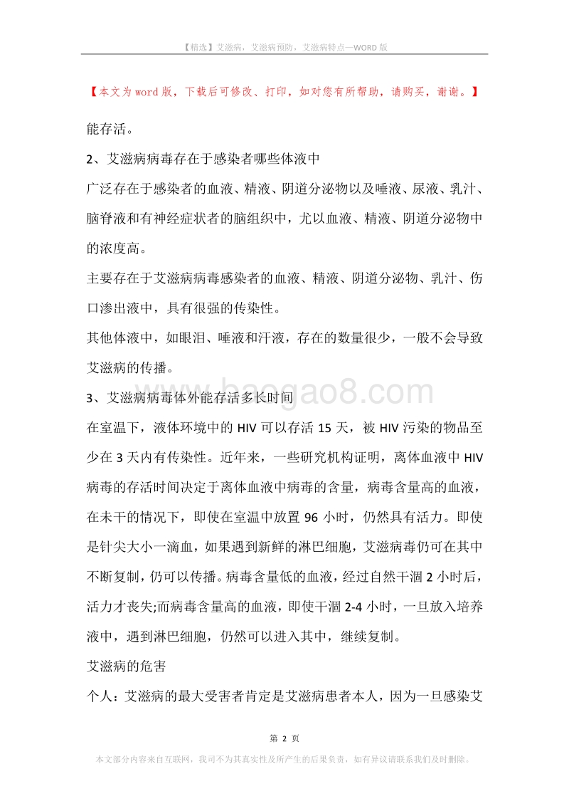 艾滋病，艾滋病预防，艾滋病特点.docx_第2页