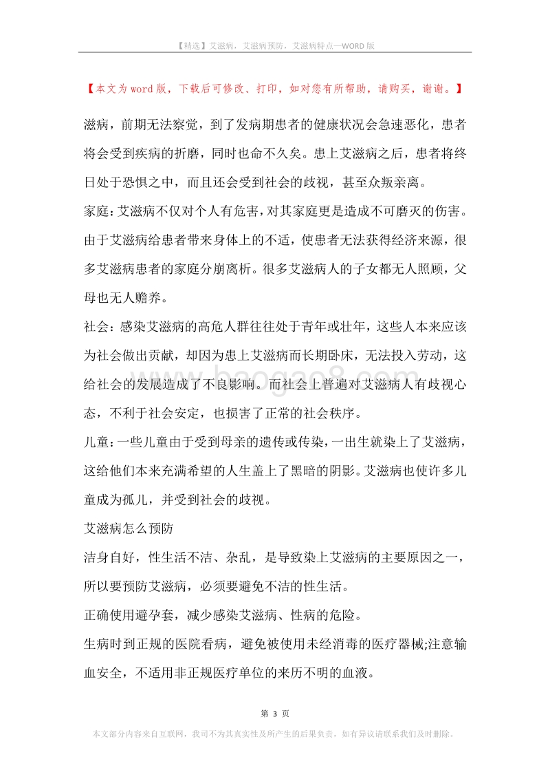 艾滋病，艾滋病预防，艾滋病特点.docx_第3页