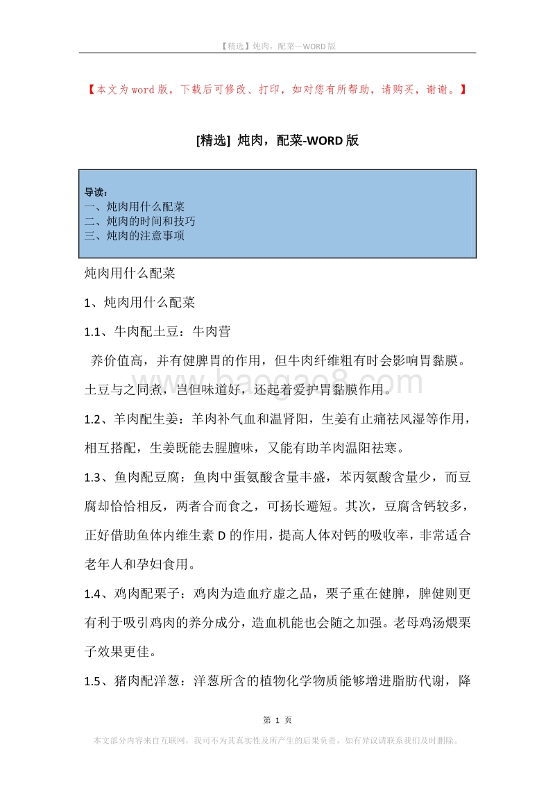 炖肉，配菜.docx_第1页