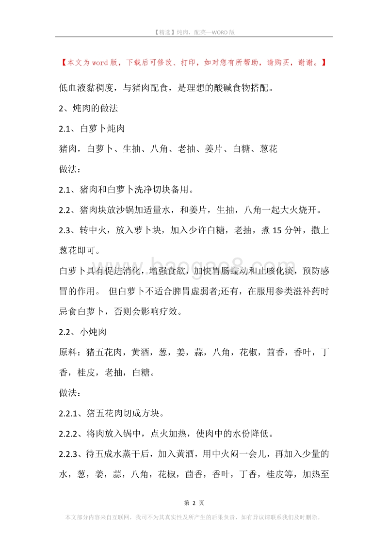 炖肉，配菜.docx_第2页