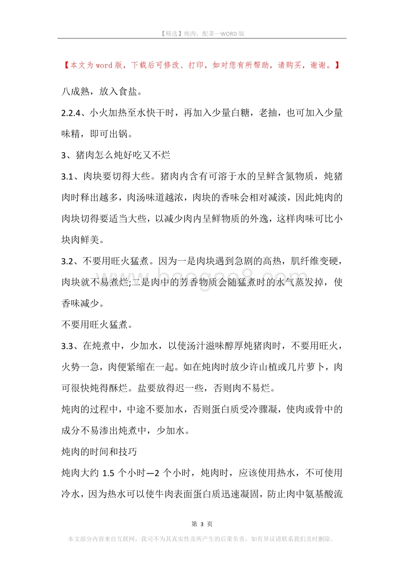 炖肉，配菜.docx_第3页