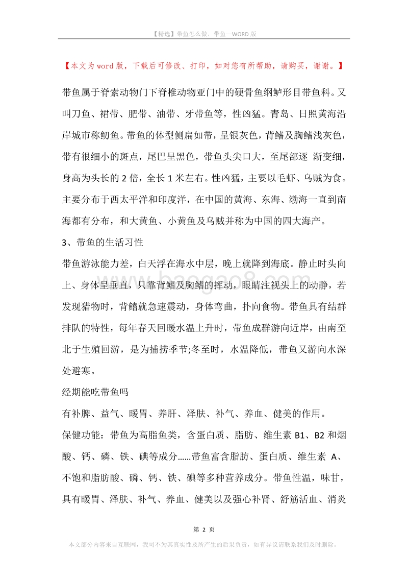 带鱼怎么做，带鱼.docx_第2页