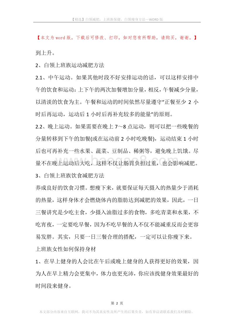 白领减肥，上班族保健，白领瘦身方法.docx_第2页