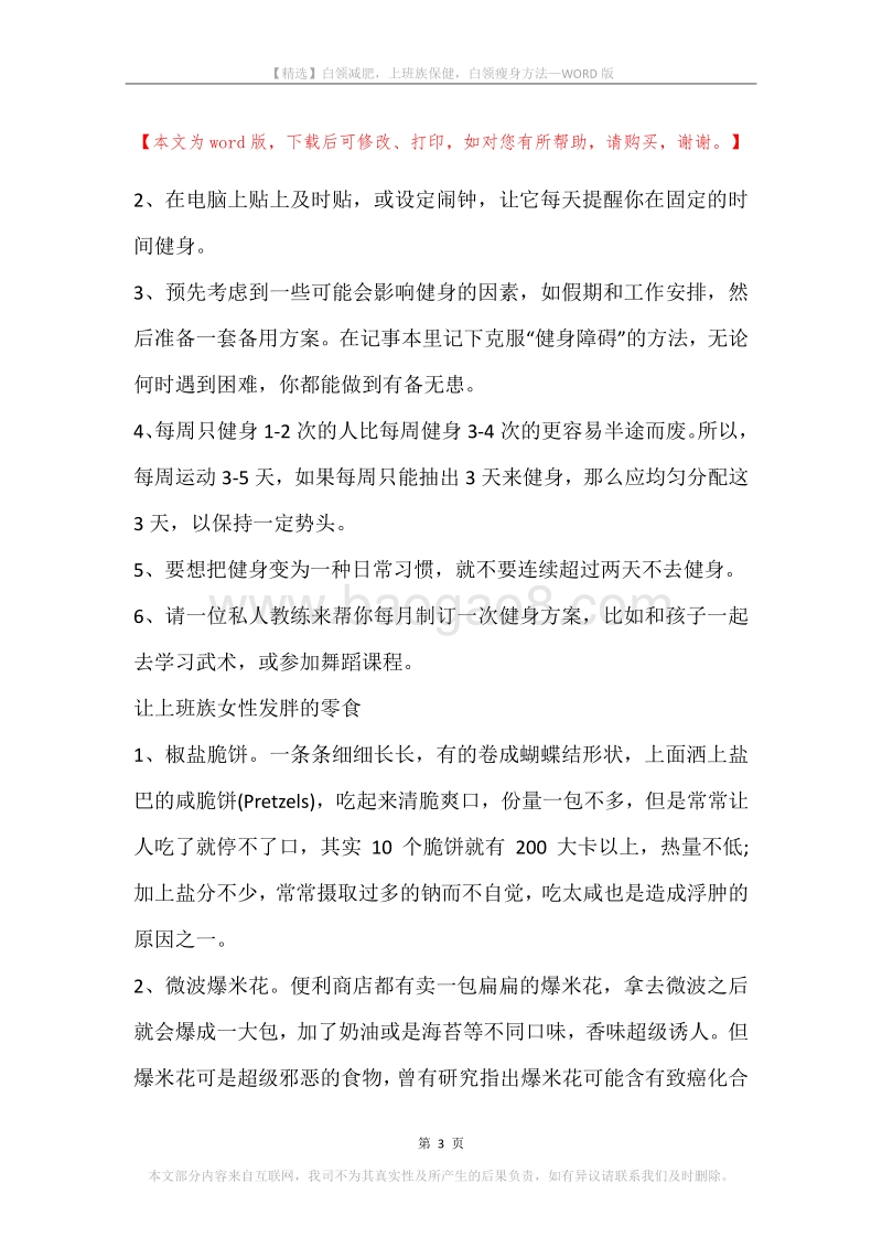 白领减肥，上班族保健，白领瘦身方法.docx_第3页