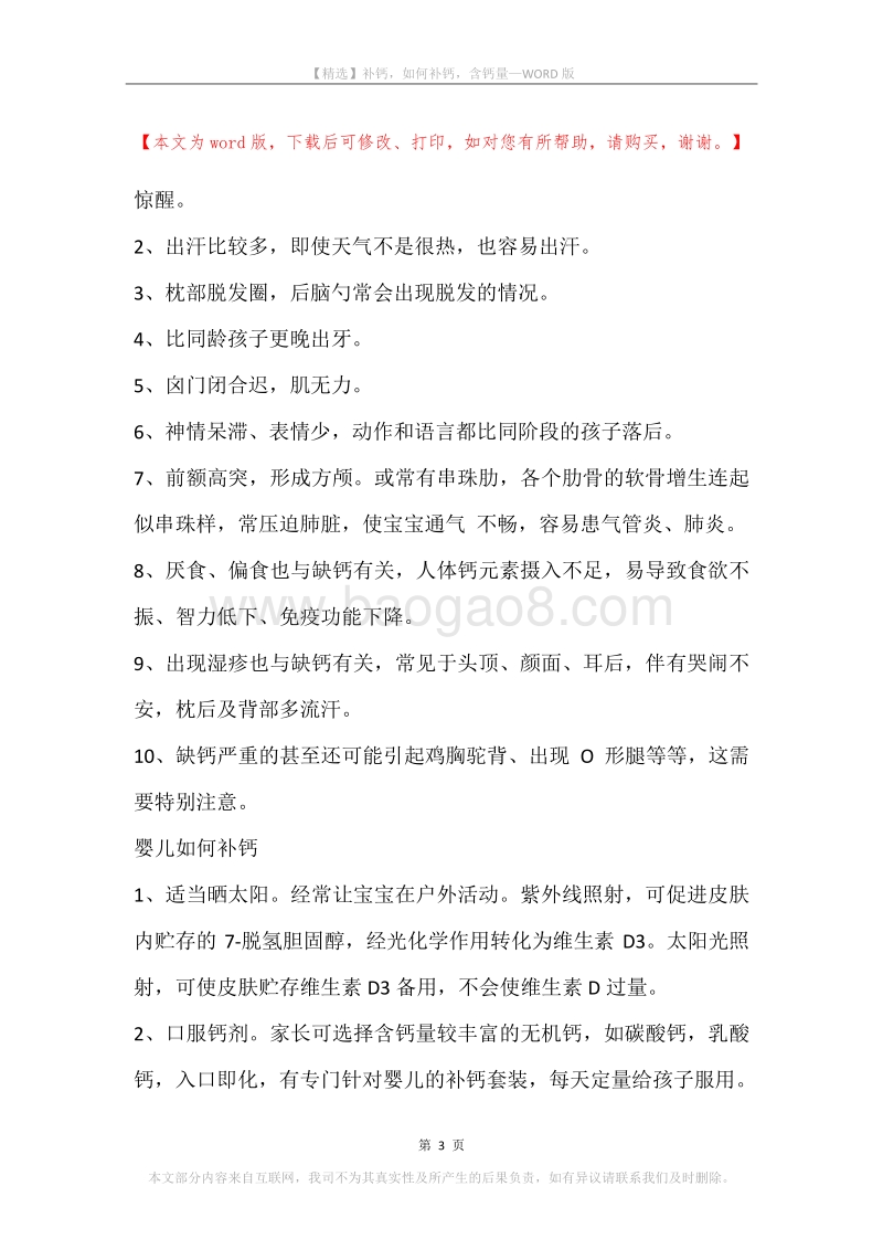 补钙，如何补钙，含钙量.docx_第3页