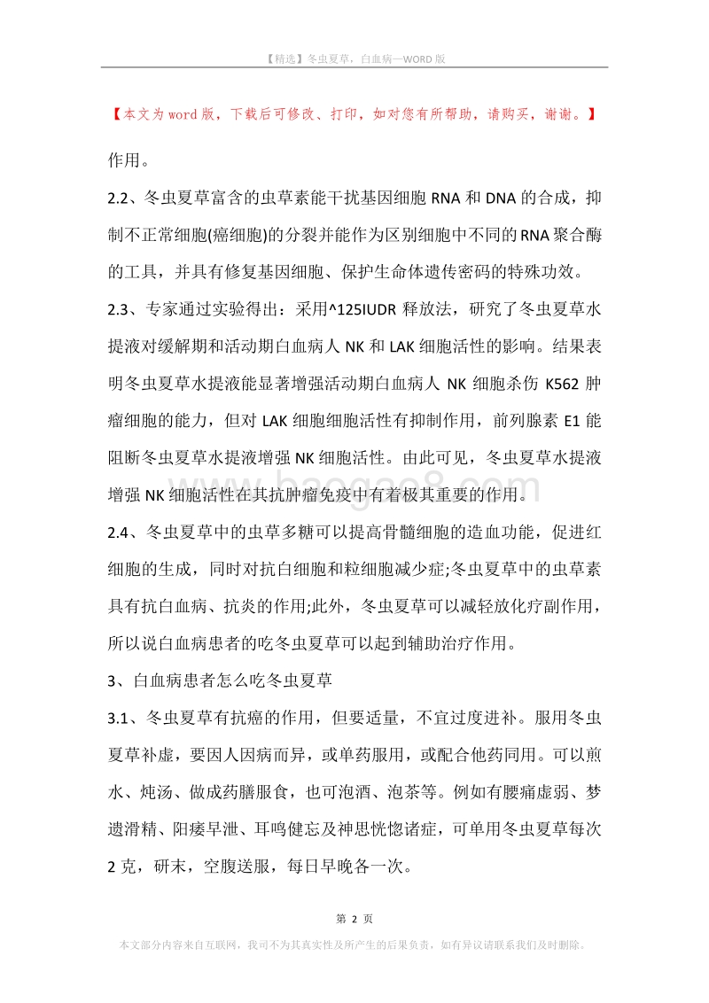 冬虫夏草，白血病.docx_第2页
