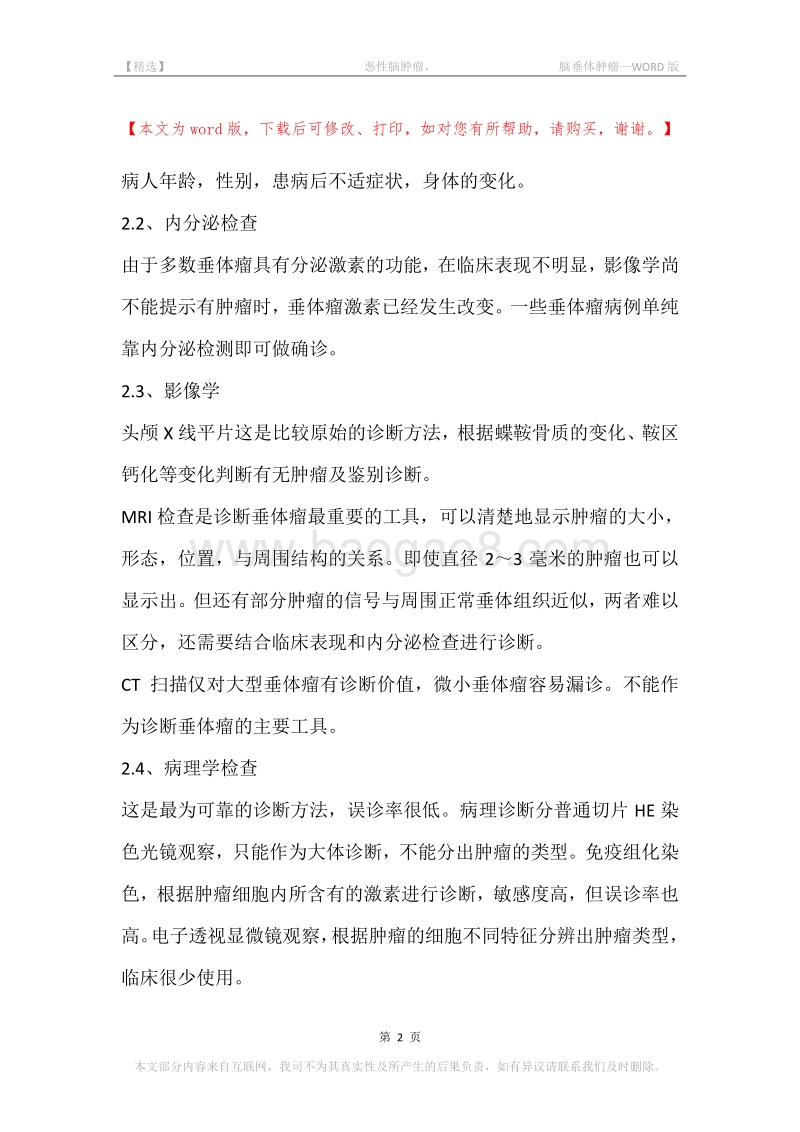 -恶性脑肿瘤，-脑垂体肿瘤.docx_第2页