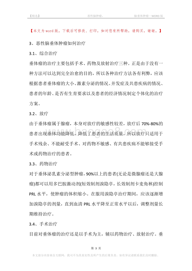 -恶性脑肿瘤，-脑垂体肿瘤.docx_第3页