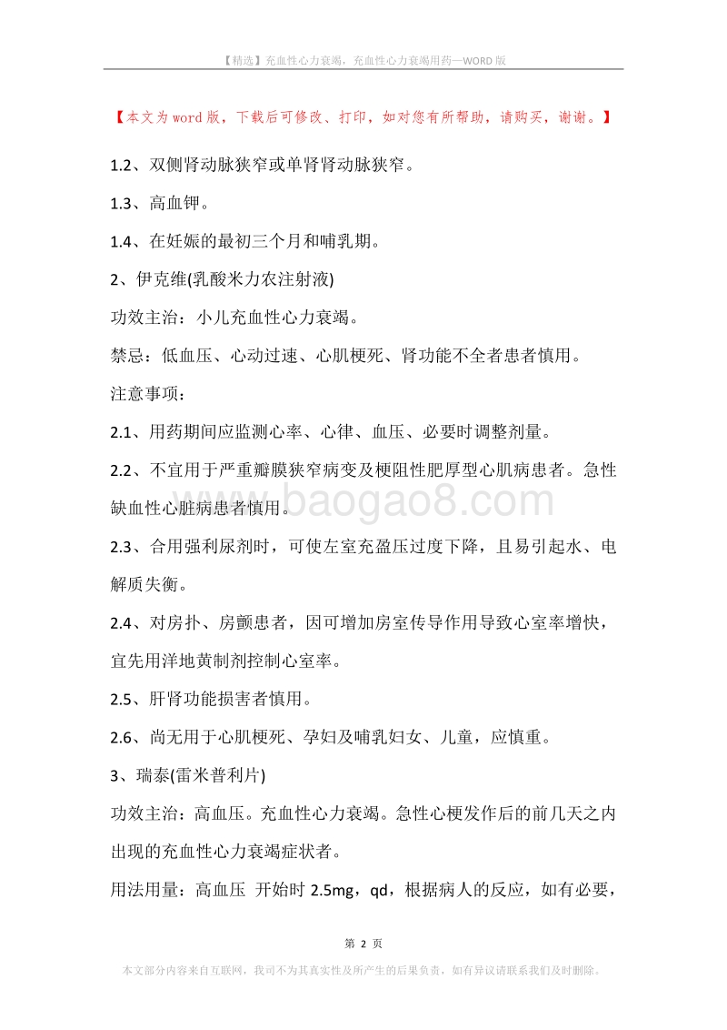 充血性心力衰竭，充血性心力衰竭用药.docx_第2页