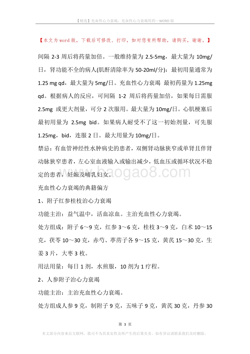 充血性心力衰竭，充血性心力衰竭用药.docx_第3页