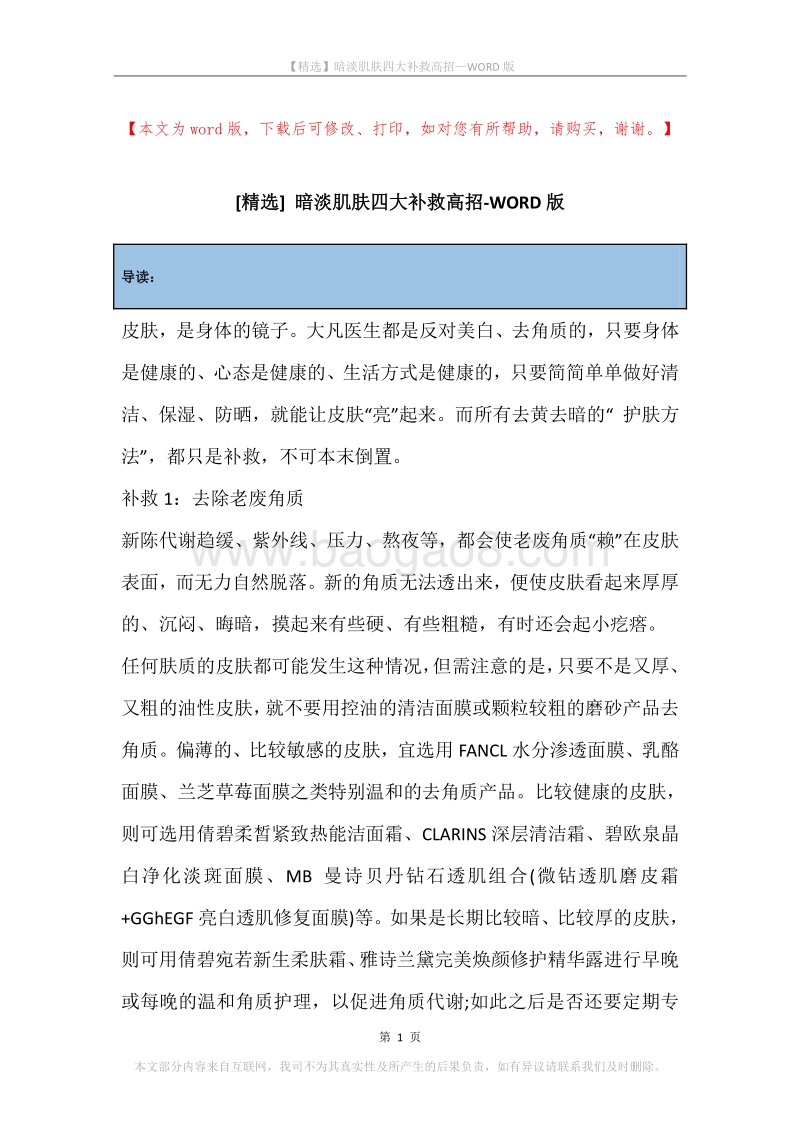 暗淡肌肤四大补救高招.docx_第1页