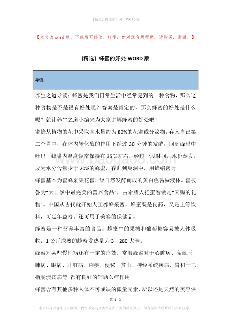 蜂蜜的好处.docx_第1页