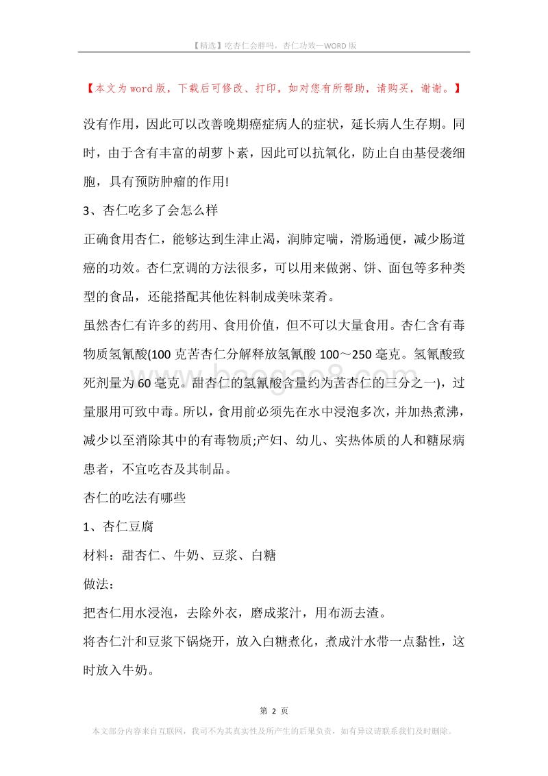 吃杏仁会胖吗，杏仁功效.docx_第2页