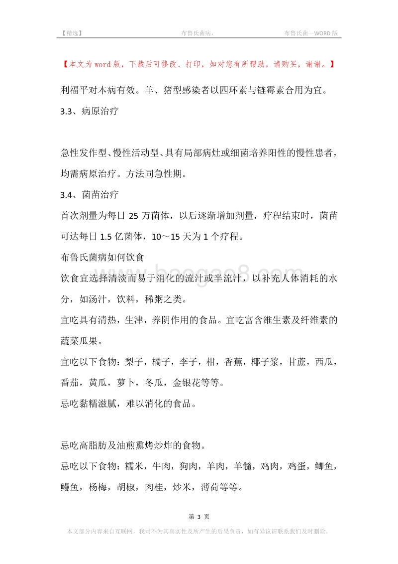 -布鲁氏菌病，-布鲁氏菌.docx_第3页