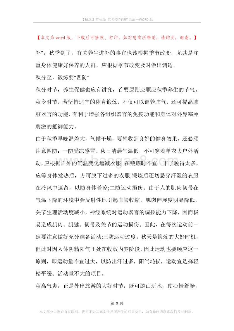 防秋燥宜多吃“辛酸”果蔬.docx_第3页