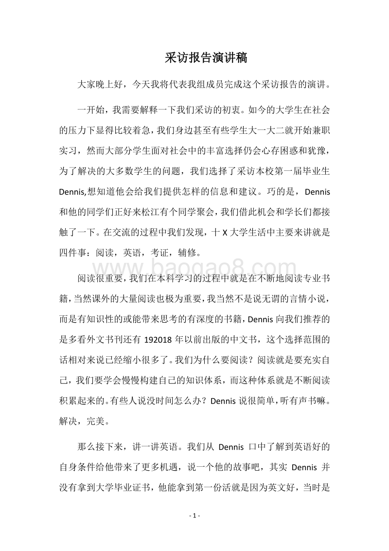 采访报告演讲稿.docx_第1页