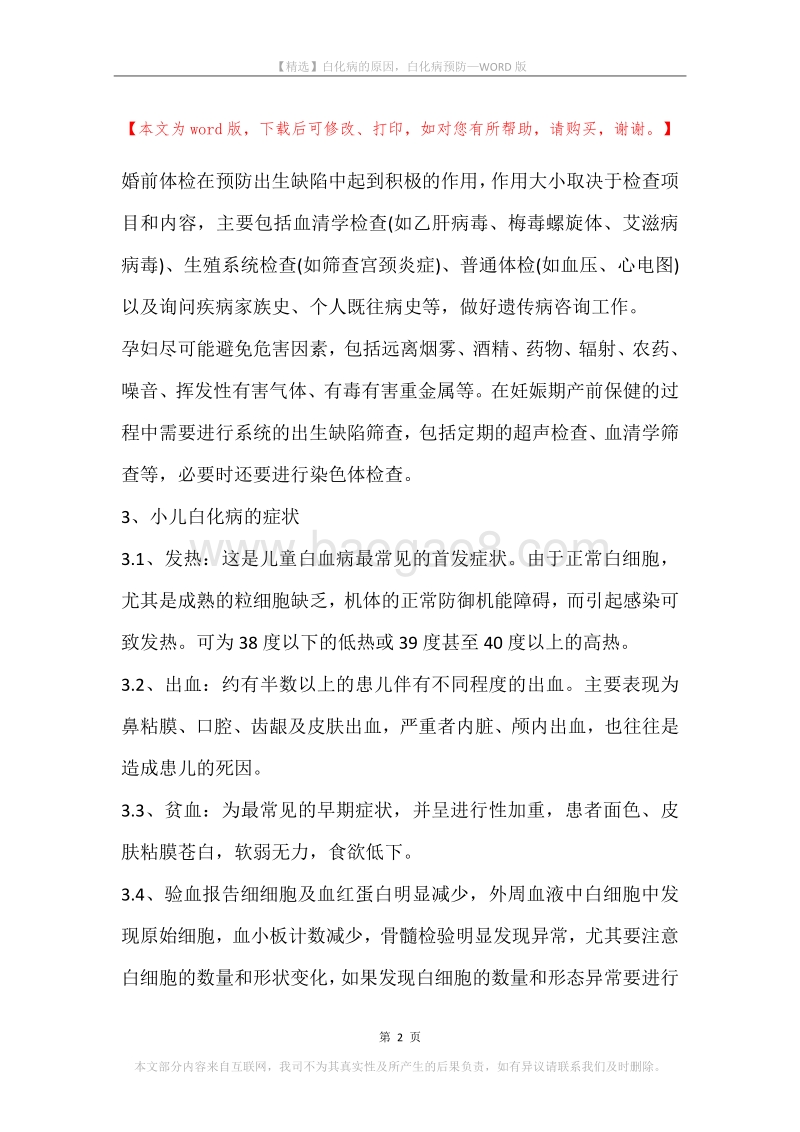 白化病的原因，白化病预防.docx_第2页