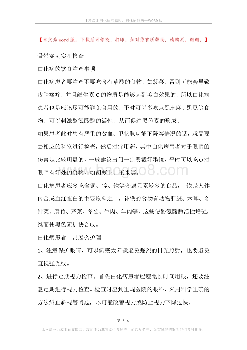 白化病的原因，白化病预防.docx_第3页
