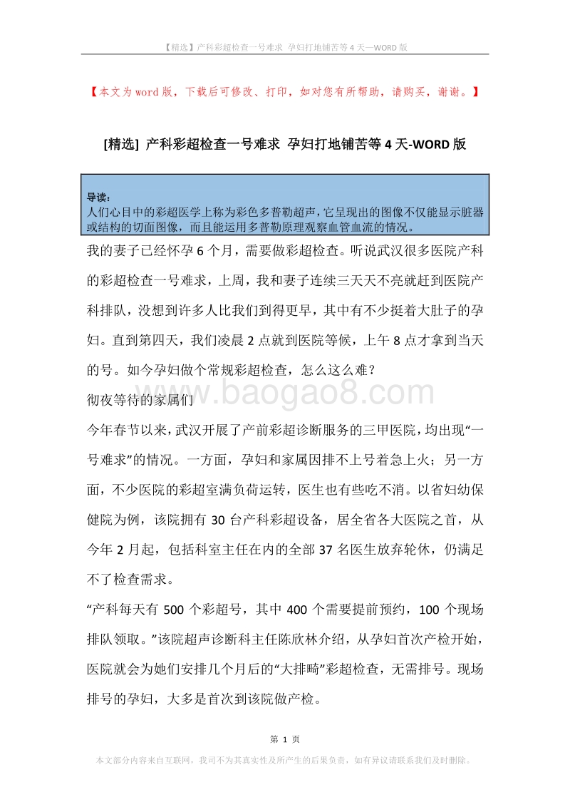 产科彩超检查一号难求孕妇打地铺苦等4天.docx_第1页