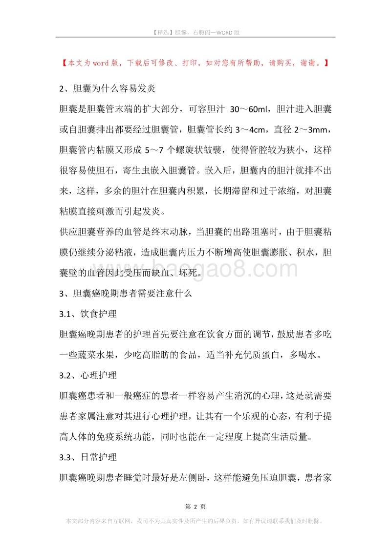 胆囊，右腹闷.docx_第2页