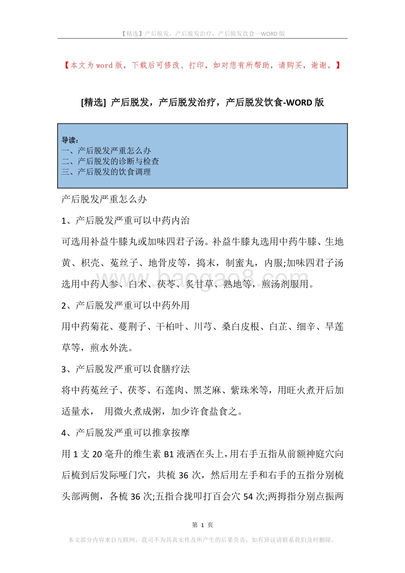 产后脱发，产后脱发治疗，产后脱发饮食.docx_第1页