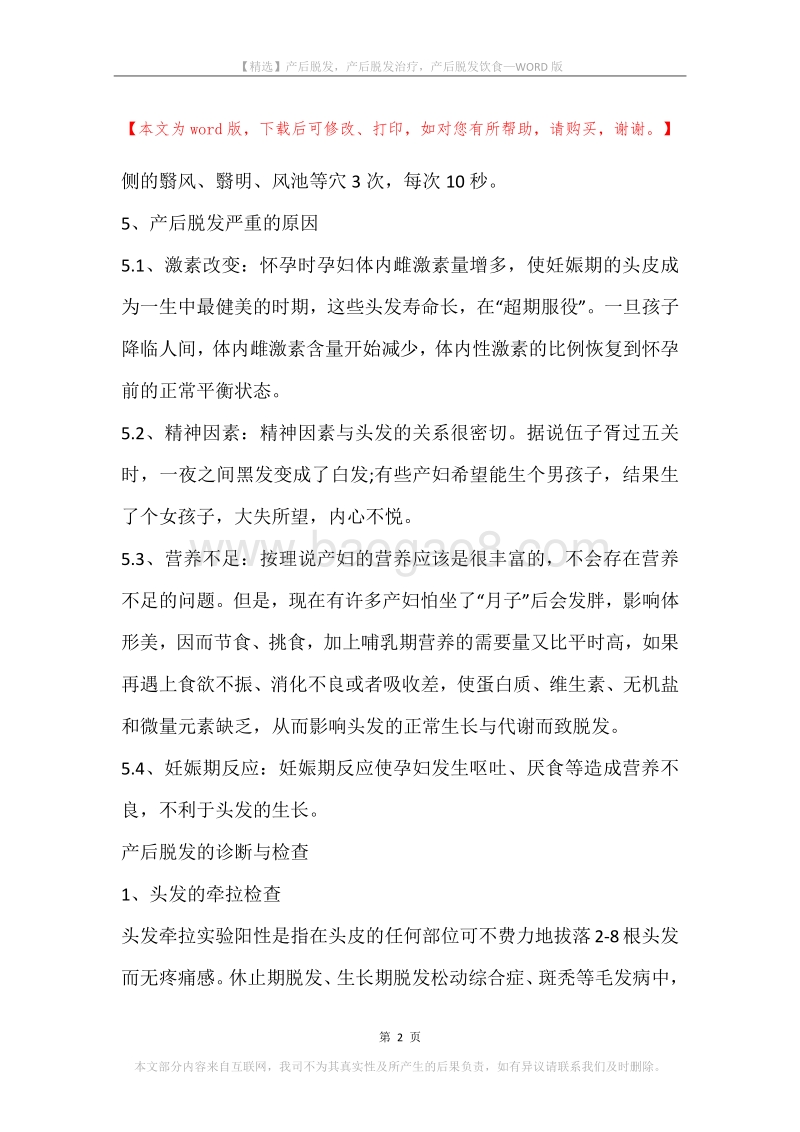 产后脱发，产后脱发治疗，产后脱发饮食.docx_第2页